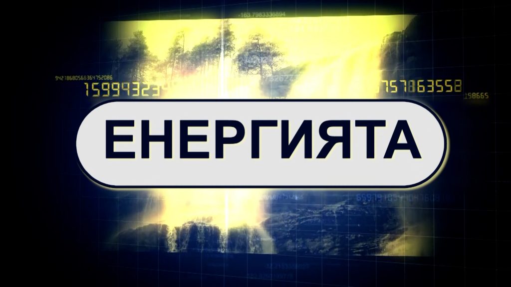 Енергията