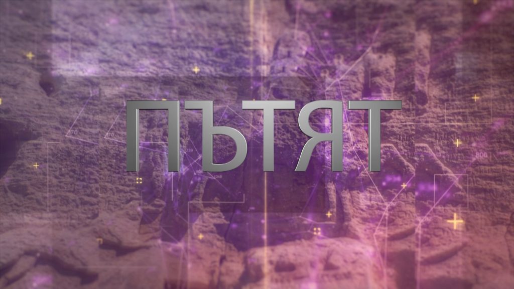 Пътят
