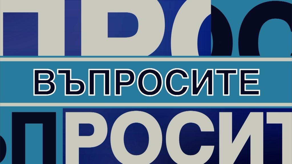 Въпроситее