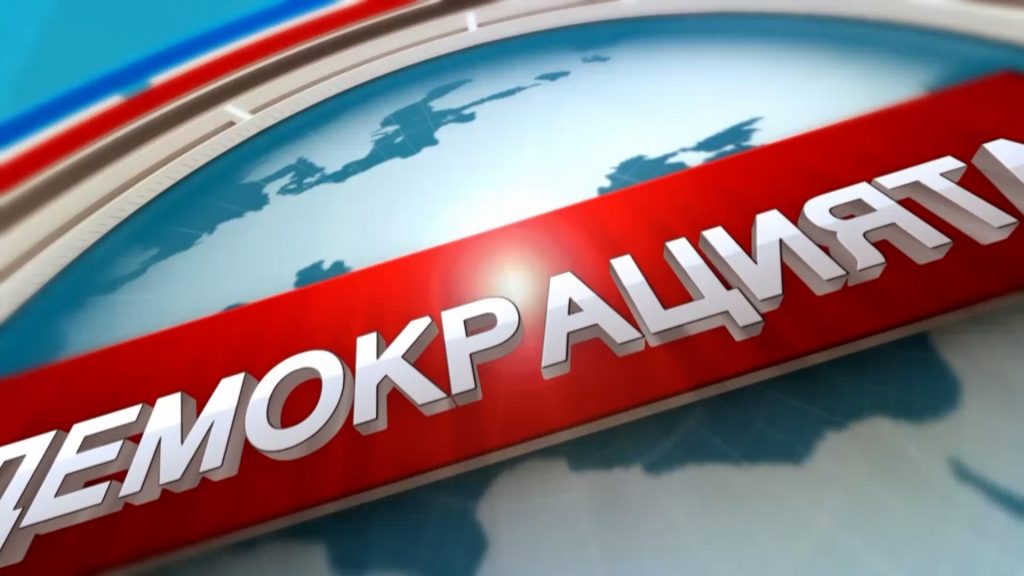 За Демокрацията